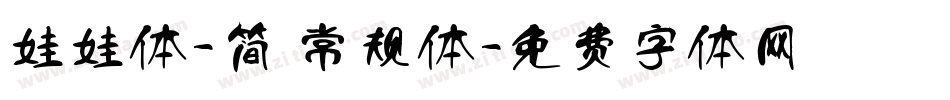娃娃体-简 常规体字体转换
